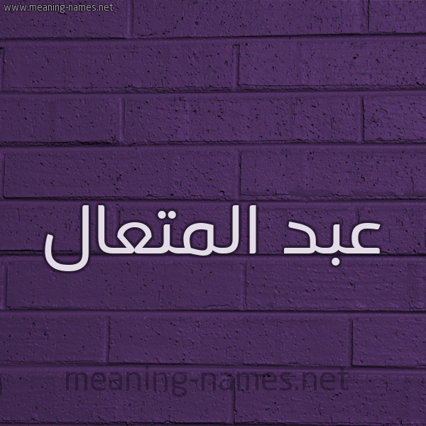 شكل 12 الإسم على الحائط الجداري صورة اسم عبد المتعال ABD-ALMTAAL
